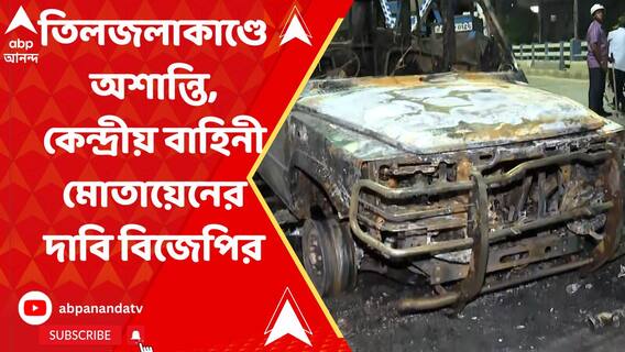 তিলজলাকাণ্ডে অশান্তি, কেন্দ্রীয় বাহিনী মোতায়েনের দাবি বিজেপির