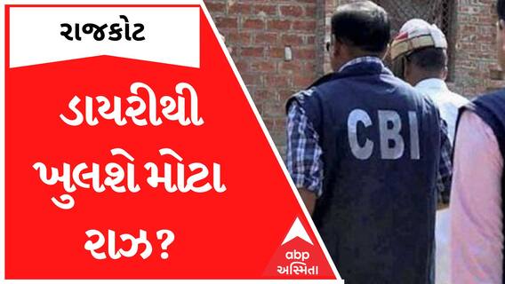 Rajkot Officer Suicide Case : અધિકારીની આત્મહત્યાનું ડાયરી ખોલશે રાઝ?