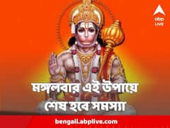 হাজারো সমস্যায় জীবন জর্জরিত, মঙ্গলবার হনুমানজীকে এইভাবে পুজো করলেই সমাধান !