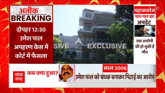 UP Mafia Atiq Ahmed: उमेश पाल केस में बढ़ा फैसले के आने का समय अब इस वक्त आएगा फैसला