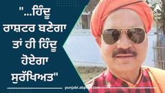 '...ਹਿੰਦੂ ਰਾਸ਼ਟਰ ਬਣੇਗਾ ਤਾਂ ਹੀ ਹਿੰਦੂ ਸੁਰੱਖਿਅਤ ਰਹਿ ਸਕਦਾ ਹੈ', ਭਾਜਪਾ ਵਿਧਾਇਕ ਦਾ ਬਿਆਨ