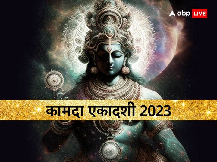 Kamada Ekadashi 2023 Date Puja muhurat Lord vishnu ekadashi katha in hindi Kamada Ekadashi 2023: कामदा एकादशी के व्रत से दूर होते हैं दुख-दरिद्रता, जानें महत्व और ये कथा