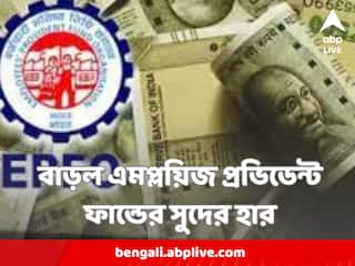 EPFO Interest Hike : চাকুরিজীবীদের জন্য সুখবর, বাড়ল এমপ্লয়িজ প্রভিডেন্ট ফান্ডের সুদের হার