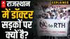 Rajasthan Doctor Protest: Jaipur में मेगा रैली, हजारों डॉक्टर्स जुटेंगे, लड़ेंगे आर पार की लड़ाई