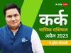 Cancer April Horoscope 2023: कर्क राशि वालों के बिजनस में गिरावट आ सकती है, जानें मासिक राशिफल