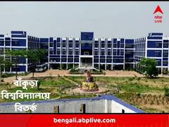 ঝাড়ুদারের থেকেও কম বেতন অধ্যাপকের ! বাঁকুড়া বিশ্ববিদ্যালয়ের আবেদনে রাজ্যজুড়ে শোরগোল