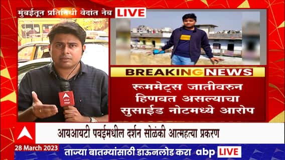 Mumbai IIT : आयआयटी पवईमधील दर्शन सोळंकी आत्महत्या प्रकरण पोलिसांना खोलीत सापडली चिठ्ठी