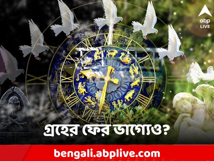 Astro Tips: জ্যোতিষে গ্রহদের অবস্থান পরিবর্তন যেমন গোচর নামে খ্যাত, তেমনই এই গোচরের পরিণামে যে ভাগ্যমুহূর্তের সৃষ্টি হয়, তাকে অভিহিত করা হয় যোগ নামে।