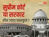 सुप्रीम कोर्ट या सरकार किसके पास है ज्यादा पावर, पढ़ें और दूर करें अपनी गलतफहमी?
