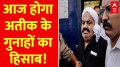 Atiq Ahmed News: आज होगा अतीक के गुनाहों का हिसाब! | ABP News