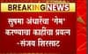 Sanjay Shirsat : सुषमा अंधारेंचा 'गेम' करण्याचा काहींचा प्रयत्न, संजय शिरसाटांचा रोख कुणावर?