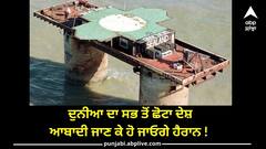 ਦੁਨੀਆ ਦਾ ਸਭ ਤੋਂ ਛੋਟਾ ਦੇਸ਼, ਆਬਾਦੀ ਜਾਣ ਕੇ ਹੋ ਜਾਓਗੇ ਹੈਰਾਨ !