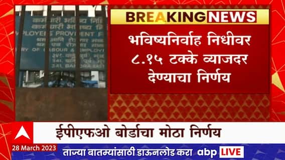 PF Interest Rate : कर्मचाऱ्यांच्या PF रकमेवरील व्याजदरात वाढ, या आर्थिक वर्षासाठी 8.15 % व्याजदर