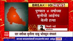 Pune Crime News : चाकू भोसकून पोटच्या मुलीचा घेतला जीव, हडपसर भागातील धक्कादायक घटना