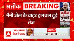 Atiq Ahmed News: अतीक को कोर्ट ले जाने के लिए नैनी जेल के बाहर बढ़ी हलचल