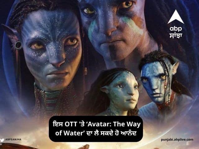Avatar 2 OTT Release Avatar The Way Of Water Streaming Now in India Binged OTT Platform Avatar 2 OTT: ਹੁਣ ਤੁਸੀਂ ਇਸ OTT 'ਤੇ ‘Avatar: The Way of Water’ ਦਾ ਲੈ ਸਕਦੇ ਹੋ ਆਨੰਦ