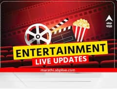 टीव्हीपासून ते बॉलिवूडपर्यंत... मनोरंजन विश्वात काय घडतंय जाणून घ्या एका क्लिकवर!
