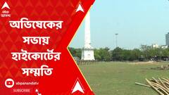 ডিএ মঞ্চের ১০০ মিটার দূরেই অভিষেকের সভায় হাইকোর্টের সম্মতি হাইকোর্টের