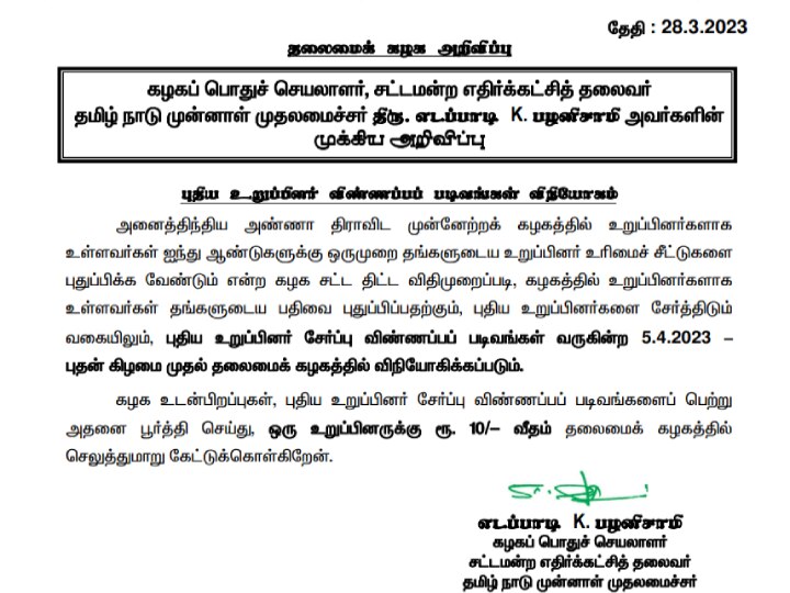 AIADMK: ஒரு உறுப்பினருக்கு ரூ.10 கட்டணம்: அதிமுக பொதுச்செயலாளராக முதல் அறிவிப்பை வெளியிட்ட இபிஎஸ்