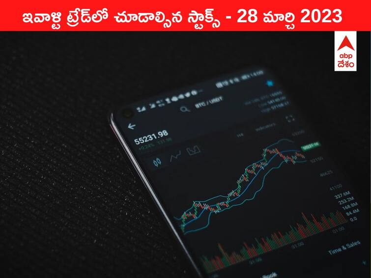 Stocks to watch in todays trade 28 March 2023 todays stock market todays share market Stocks to watch 28 March 2023: ఇవాళ్టి ట్రేడ్‌లో చూడాల్సిన స్టాక్స్‌ ఇవి - డివిడెండ్‌ స్టాక్‌ Vedanta