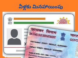 PAN- Aadhaar Link: పాన్‌-ఆధార్‌ లింకేజీలో వీళ్లకు మినహాయింపు, మీరూ ఈ వర్గంలో ఉన్నారా?