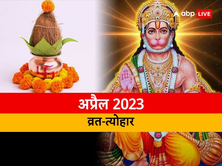 April 2023 Vrat Festival List Hanuman jayanti akshaya tritiya baisakhi Dates April 2023 Vrat Festival: अप्रैल में हनुमान जयंती, अक्षय तृतीया कब? जानें इस माह के व्रत-त्योहार की लिस्ट