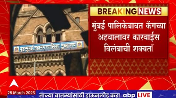 BMC CAG Report : मुंबई पालिकेबाबत कॅगच्या अहवालाबाबत कारवाईच्या विलंबाची शक्यता