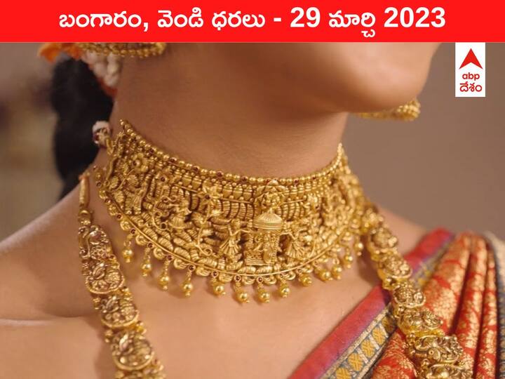 Gold Silver Price Today 29 March 2023 know rates in your city Telangana Hyderabad Andhra Pradesh Amaravati Gold-Silver Price 29 March 2023: ఇవాళ కూడా తగ్గిన బంగారం ధర, ఇప్పటికీ హై రేంజ్‌లోనే రేటు
