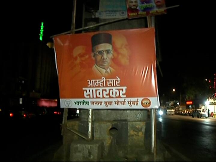 स्वातंत्र्यवीर सावरकरांच्या समर्थनार्थ भाजप युवा मोर्चाकडून मुंबईत अनेक ठिकाणी बॅनरबाजी करण्यात आली आहे.