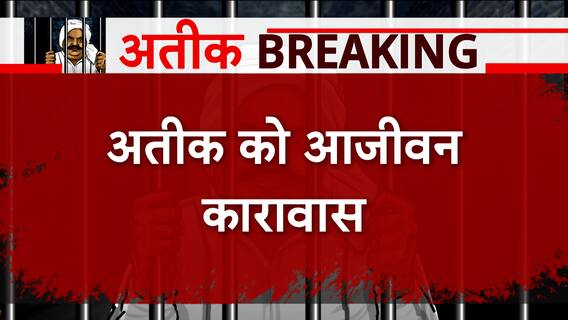 Atique Ahmed Live Updates: अतीक अहमद समेत तीन को उम्रकैद, उमेश पाल अपहरण कांड पर आया फैसला