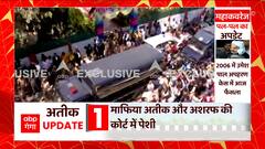 Atiq Ahmed News: उमेश पाल अपहरण के अलावा अतीक पर दर्ज है इतने केस