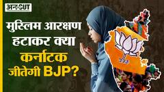Karnataka Election से पहले BJP ने हटाया 4% Muslim Quota, क्या BJP की जीत इस आख़िरी दांव से तय होगी?