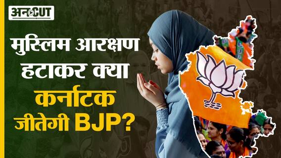 Karnataka Election से पहले BJP ने हटाया 4% Muslim Quota, क्या BJP की जीत इस आख़िरी दांव से तय होगी?