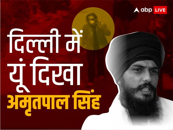 Amritpal Singh Video: डेनिम जैकेट, सनग्लासेस और बिना पगड़ी के यूं जाता दिखा अमृतपाल सिंह, दिल्ली के लक्ष्मी नगर में भी रुका, देखें नया वीडियो