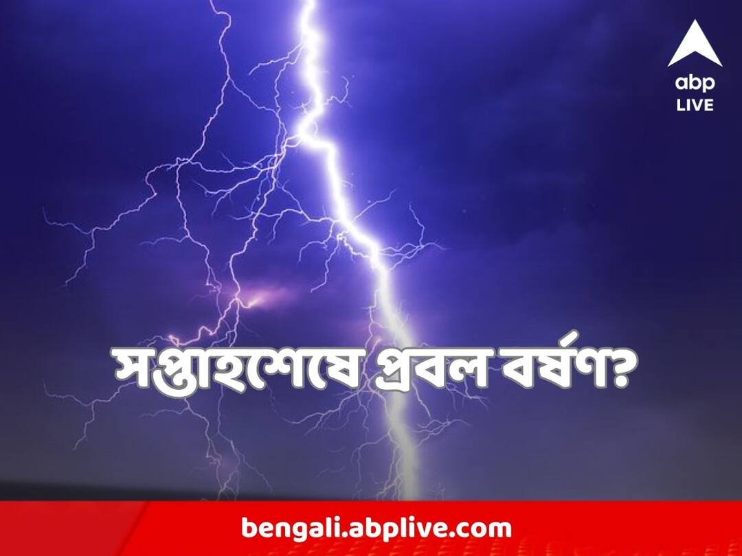 West Bengal Weather : আপাতত বৃষ্টি থামলেও সপ্তাহশেষে ফের রাজ্য জুড়ে ঝড় বৃষ্টির আশঙ্কা ! West Bengal Weather moderate rain predicted in weekend in kolkata and south Bengal districts West Bengal Weather : আপাতত বৃষ্টি থামলেও সপ্তাহশেষে ফের রাজ্য জুড়ে ঝড় বৃষ্টির আশঙ্কা !