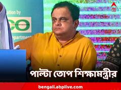'তাড়াহুড়োয় ভুল তথ্য বিরোধী দলনেতার...', পরিসংখ্যান দিয়ে পাল্টা ট্যুইট শিক্ষামন্ত্রীর