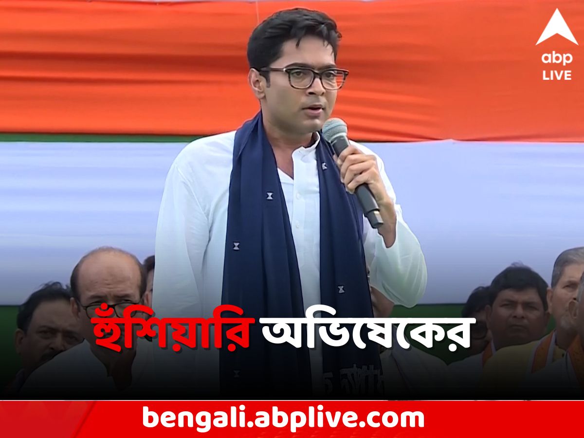 Abhishek Banerjee: 'আজকে ট্রেলর দেখালাম, ভবিষ্যতে দিল্লিতে..', কী নিয়ে হুঁশিয়ারি অভিষেকের ?