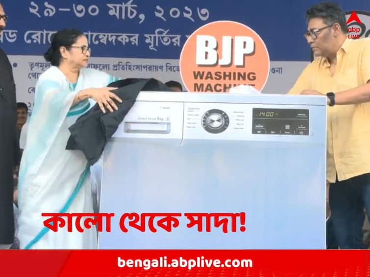 Mamata Banerjee and TMC bring up representational Washing Machine on Dharna stage as a dig to BJP Mamata Banerjee: 'বিজেপি করলেই ধুয়েমুছে সাফ'! ধর্নামঞ্চে উঠল প্রতীকী ওয়াশিং মেশিন, কালো কাপড় সাদা হল মমতার হাতে