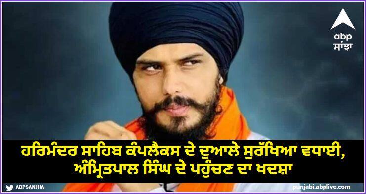 operation amritpal intelligence input fugitive try to enter in golden temple to surrender in front of media ਹਰਿਮੰਦਰ ਸਾਹਿਬ ਕੰਪਲੈਕਸ ਦੇ ਦੁਆਲੇ ਸੁਰੱਖਿਆ ਵਧਾਈ, ਅੰਮ੍ਰਿਤਪਾਲ ਸਿੰਘ ਦੇ ਪਹੁੰਚਣ ਦਾ ਖਦਸ਼ਾ