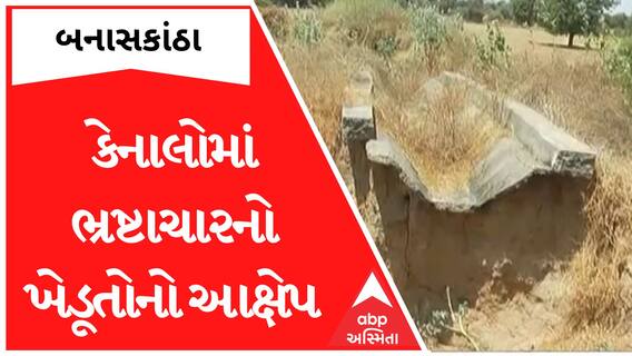 Banaskantha : બનાસકાંઠાના સરહદીય વિસ્તારમાં કેનાલનો કકળાટ યથાવત, જુઓ શું છે ખેડૂતોની માંગ?