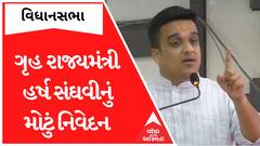 Gujarat Assembly : વિધાનસભામાં ગૃહ રાજ્યમંત્રી હર્ષ સંઘવીએ શું કરી મોટી જાહેરાત? જુઓ અહેવાલ
