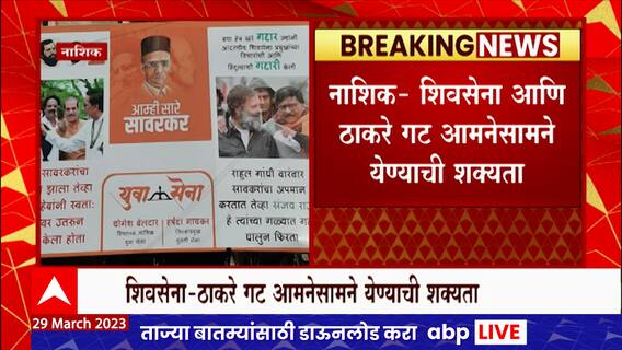 Nashik : शिवसेना आणि ठाकरे गट आमनेसामने येण्याची शक्यता ,शिवसेनेकडून 'आम्ही सारे सावरकर'ची बॅनरबाजी