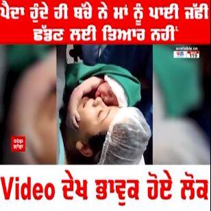 Viral Video । ਪੈਂਦਾ ਹੁੰਦੇ ਹੀ ਬੱਚੇ ਮਾਂ ਨੂੰ ਪਾਈ ਜੱਫੀ ਛੱਡਣ ਲਈ ਤਿਆਰ ਨਹੀਂ, Video ਦੇਖ ਭਾਵੁਕ ਹੋਏ ਲੋਕ