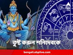Shani Dev : কাদের উপর শনির নেতিবাচক প্রভাব পড়ে না ? কী করলে তুষ্ট হবেন গ্রহরাজ?