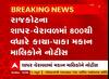 Rajkot : શાપર-વેરાવળમાં 800થી વધુ મકાનોને અપાઇ નોટિસ, જુઓ અહેવાલ