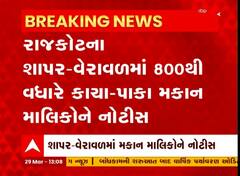 Rajkot : શાપર-વેરાવળમાં 800થી વધુ મકાનોને અપાઇ નોટિસ, જુઓ અહેવાલ