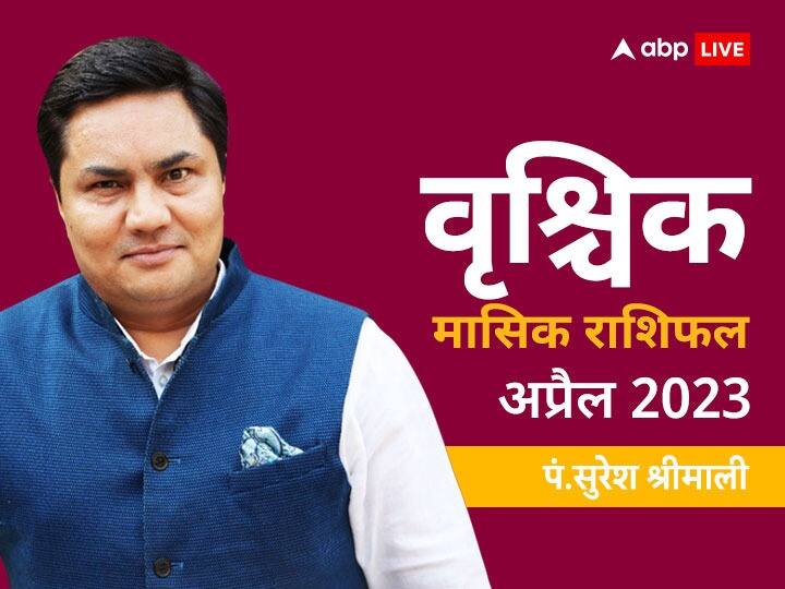 Scorpio April Horoscope 2023: वृश्चिक राशि वालों को अप्रैल के महीने में आर्थिक परेशानी का सामना करना पड़ेगा, जानें मासिक राशिफल scorpio monthly horoscope prediction april 2023 Scorpio April Horoscope 2023: वृश्चिक राशि वालों को अप्रैल के महीने में आर्थिक परेशानी का सामना करना पड़ेगा, जानें मासिक राशिफल
