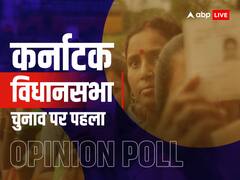ABP Cvoter Karnataka Opinion Poll: एबीपी न्यूज़ ने जाना कर्नाटक की जनता का मूड, किसकी बन सकती है सरकार, जानिए कहां देखें पहला Opinion poll