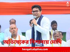 মোদি-মন্তব্যে রাহুল শাস্তি পেলে, দিদি ও দিদিইইই মন্তব্যে প্রধানমন্ত্রীর পদ যাবে না কেন, প্রশ্ন অভিষেকের