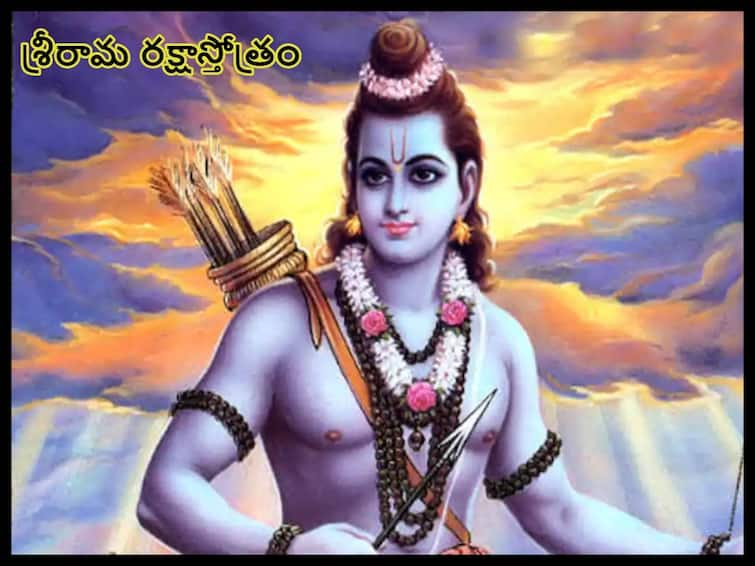 Sri Rama Navami 2023: importance of sri rama raksha stotram in telugu, sri rama slokas Sri Rama Navami 2023: కష్టాలు, ఇబ్బందులు తొలగించి మానసిక ప్రశాంతత, సంతోషాన్నిచ్చే శ్రీరామ రక్షా స్త్రోత్రం